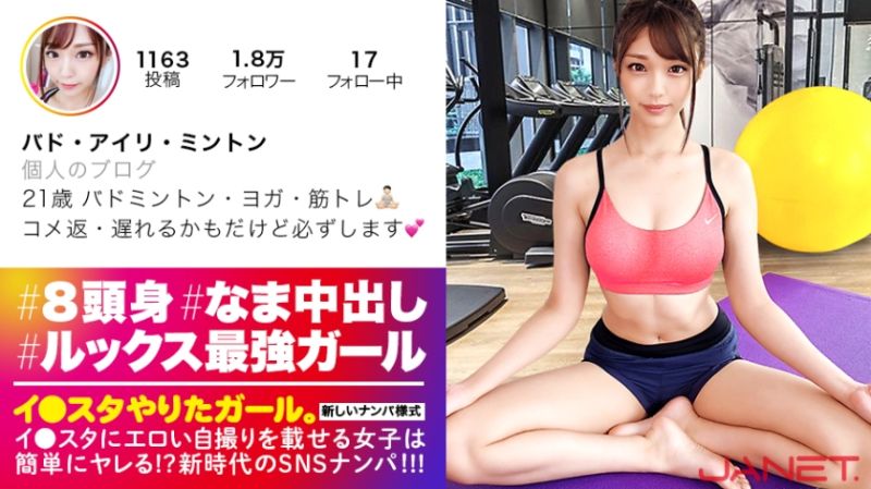 【この可愛さ、事件です。】イ●スタにエロい自撮りを載せる、バドミントンサークルの姫をSNSナンパ！！顔面偏差値MAX！！反則級エロ尻のモデルBODYにフル勃起確定1000%！！こんなにハイクラスなイイ女がハメ潮をまきちらしながら涎ダラダラでイきまくる！！必見の汗だく潮まみれ中出しセックス！！！【イ●スタやりたガール。其の参】