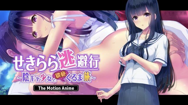 [survive more] せきらら逃避行 ～陰キャ少女と猥褻くるま旅～ The Motion Anime 