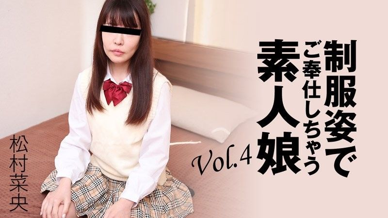 制服姿でご奉仕しちゃう素人娘Vol.4 - 松村菜央