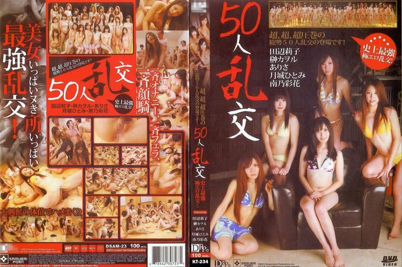 50人乱交 : 田辺莉子, 榊カヲル, ありさ, 月城ひとみ, 南乃彩花, 他