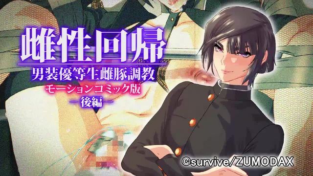 [survive] 雌性回帰～男装優等生雌豚調教～ モーションコミック版 -後編- 