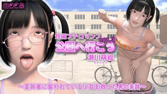 [moca] 短編プチロマンス『公園へ行こう act.3 瀬川萌絵』 ～変質者に襲われている少女を救った男の末路～ (好人長命漢化)