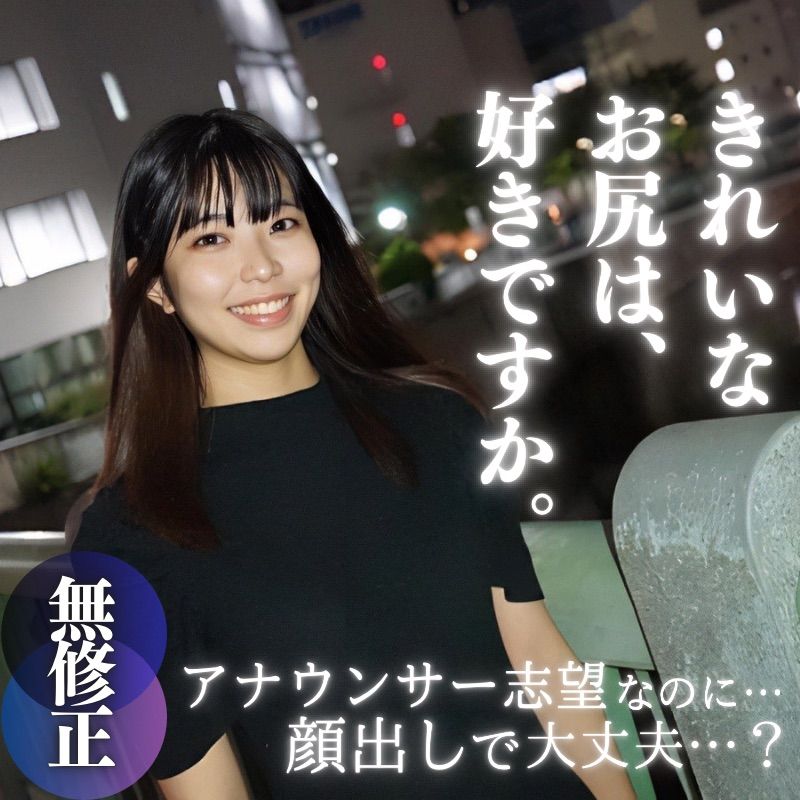 【無】【顔出し】 希少19歳テカテカ剛毛まんこ。アナウンサー志望なのに顔出して大丈夫？