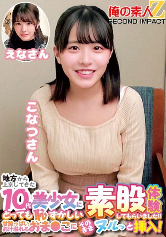 地方から上京してきた10代美少女にとっても恥ずかしい素股体験してもらいました！！甘酸っぱいお汁溢れるおま〇こにそのままヌルっと挿入！こなつさんえなさん