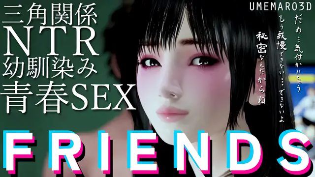 [梅麻呂3D] FRIENDS MOVIE - TAKASHI<寝取り>本編ルート