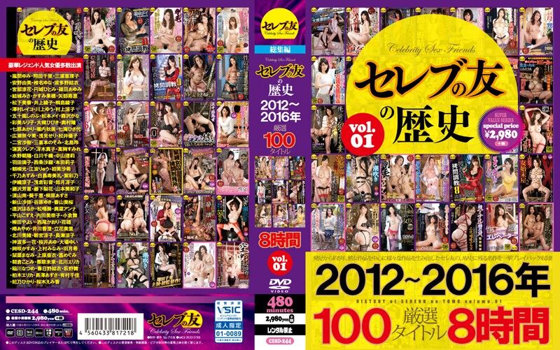 セレブの友の歴史 2012～2016年 厳選100タイトル8時間 VOL.1