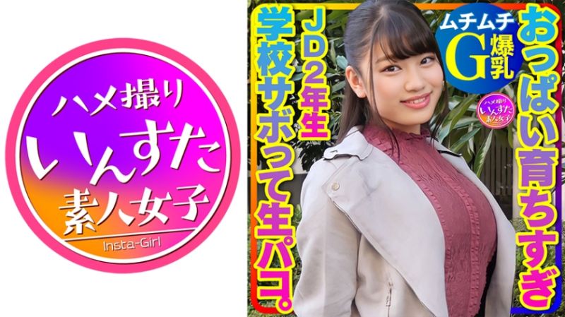 【ムチムチG爆乳】おっぱい育ちすぎJD2年生ちぃちゃんはラブラブち●ぽに激よわ丸！学校サボってAVごっこで生フェラ生パコ生中出し♪膣奥ねっとり突きまくるイチャラブ交尾セックスで種付け！