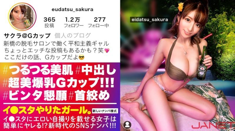 【Gカップ美裸神・隠れドM】イ●スタにエロい自撮りを載せる、爆乳Gカップの脱毛サロンスタッフ美女をSNSナンパ！！イイ女過ぎる高飛車ガールかと思いきやドM全開でビンタと首絞めを懇願する変態ギャル！！揺れまくる美爆乳と美しいクビレを堪能しまくるエロコスSEXでイキまくる！！！【イ●スタやりたガール。】