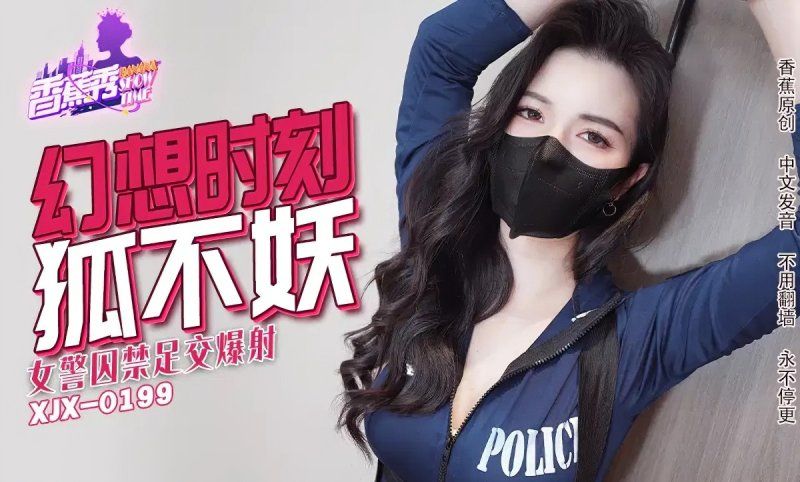 香蕉視頻 女警囚禁足交爆射-狐不妖