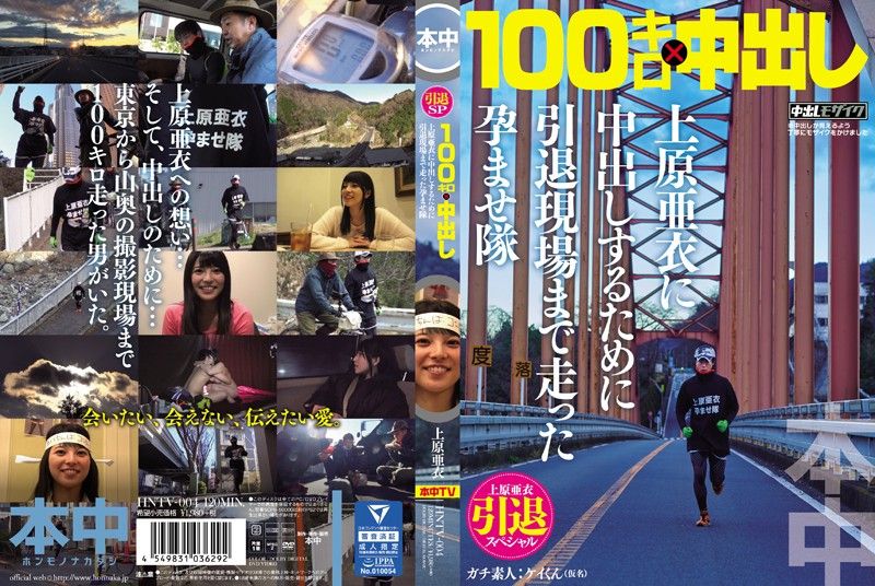 上原亜衣引退スペシャル 100キロ×中出し 上原亜衣に中出しするために引退現場まで走った孕ませ隊