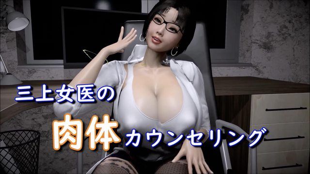 [ぽすともも] 三上女医の肉体カウンセリング