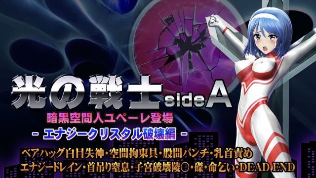 [@OZ] 光の戦士sideA[エナジークリスタル破壊編]ベアハッグ白目失神・空間拘束具・股間パンチ・乳首責め エナジードレイン・首吊り窒息・子宮破壊陵壊〇・磔・命乞い・DEADEND