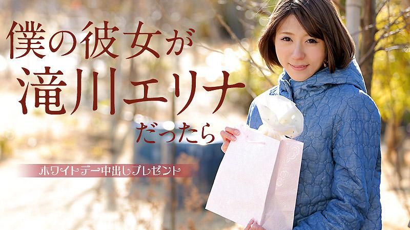 僕の彼女が滝川エリナだったら ～ホワイトデー中出しプレゼント～