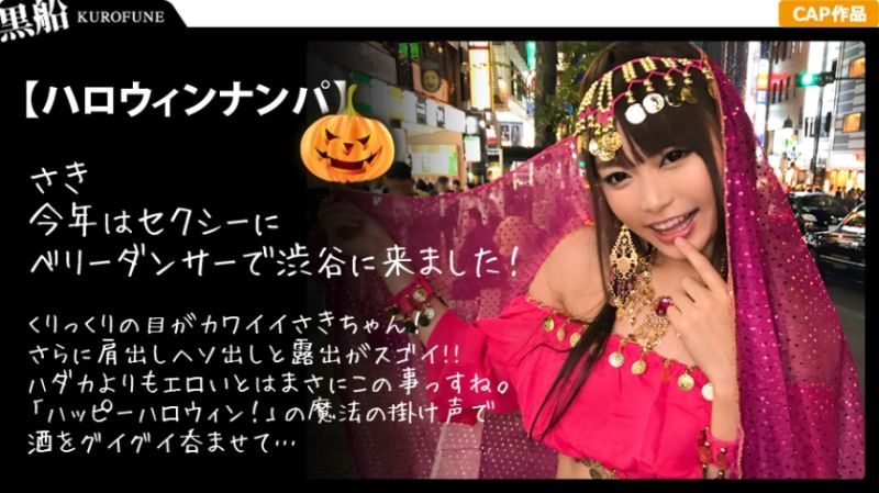 【ハロウィンナンパ×さきちゃん編】占い師系コスのさきちゃんをGET！大量潮吹き&鬼イキ連発の即マン交尾がエロ過ぎる…！